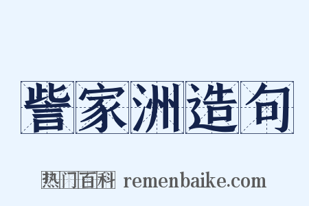 訾家洲造句是什么意思的图片